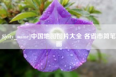 永春中国地图图片大全 各省市简笔画