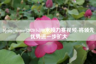 永春20204x100米接力赛视频-将领先优势进一步扩大