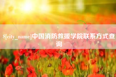 永春中国消防救援学院联系方式查询