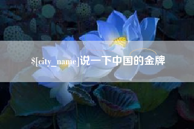 永春说一下中国的金牌