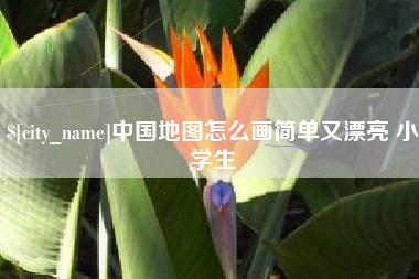 永春中国地图怎么画简单又漂亮 小学生