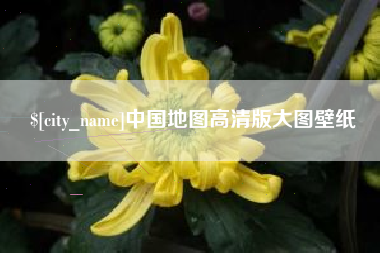 永春中国地图高清版大图壁纸