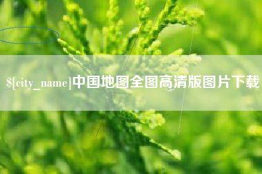 永春中国地图全图高清版图片下载