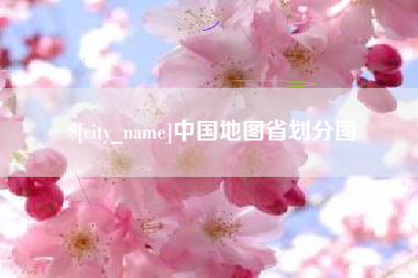 永春中国地图省划分图