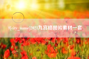 永春2021九宫格图片素材一套