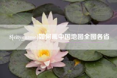 永春如何画中国地图全图各省