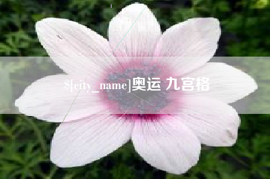 永春奥运 九宫格