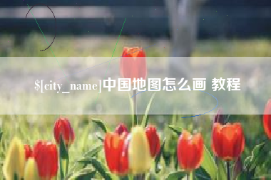永春中国地图怎么画 教程