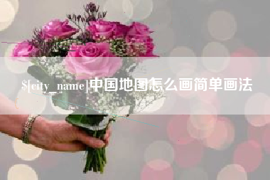 永春中国地图怎么画简单画法