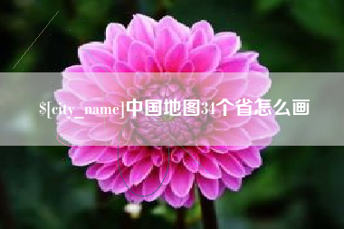 永春中国地图34个省怎么画