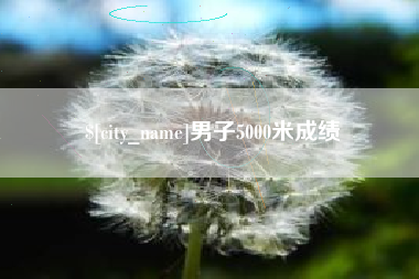永春男子5000米成绩