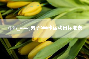 永春男子5000米运动员标准表