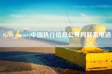 永春中国执行信息公开网联系电话