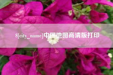 永春中国地图高清版打印