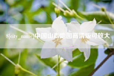 永春中国山西地图高清版可放大