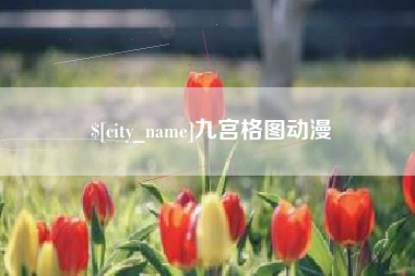 永春九宫格图动漫