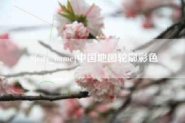 永春中国地图轮廓彩色