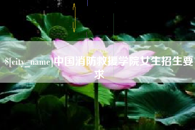 永春中国消防救援学院女生招生要求