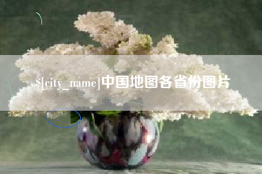 永春中国地图各省份图片