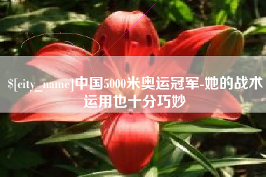 永春中国5000米奥运冠军-她的战术运用也十分巧妙