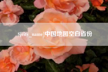 永春中国地图空白省份