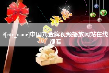 永春中国九金牌视频播放网站在线观看