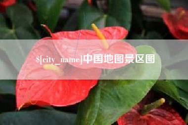 永春中国地图景区图