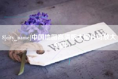 永春中国地图高清版大图片可放大 全国
