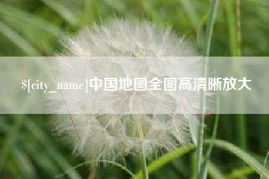 永春中国地图全图高清晰放大