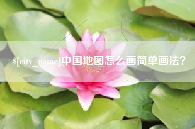 永春中国地图怎么画简单画法？