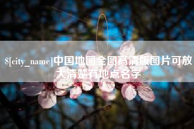 永春中国地图全图高清版图片可放大清楚有地点名字