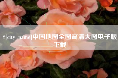 永春中国地图全图高清大图电子版下载