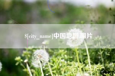 永春中国地图,图片