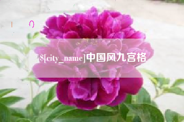 永春中国风九宫格