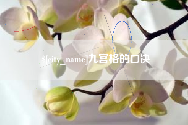 永春九宫格的口决