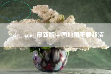 永春最新版中国地图下载超清