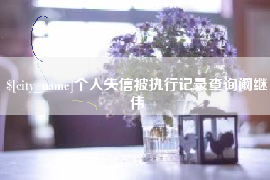 永春个人失信被执行记录查询阚继伟