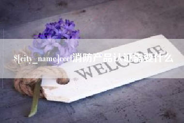 永春cccf消防产品认证需要什么