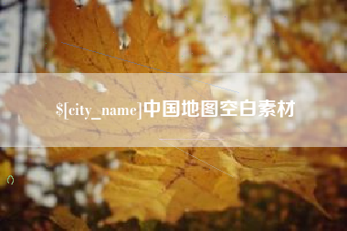 永春中国地图空白素材