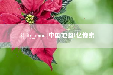 永春中国地图1亿像素