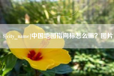 永春中国地图指向标怎么画？图片