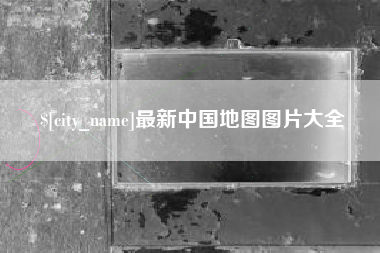 永春最新中国地图图片大全