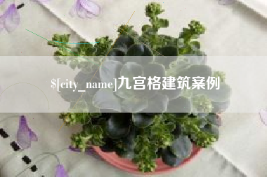 永春九宫格建筑案例
