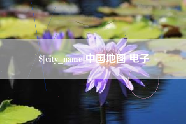 永春中国地图 电子