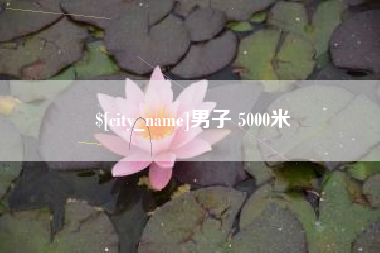 永春男子 5000米
