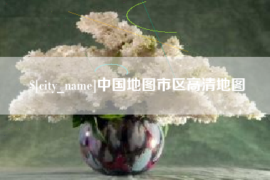 永春中国地图市区高清地图
