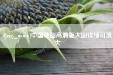 永春中国地图高清版大图详细可放大