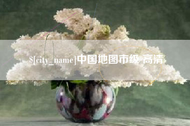 永春中国地图市级 高清