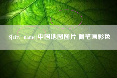 永春中国地图图片 简笔画彩色