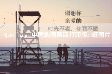 永春中国地图高清打印版a4纸图片